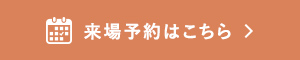 来場予約はこちら