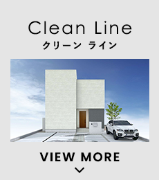 クリーン　ライン