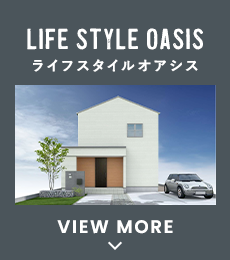 ライフスタイルオアシス