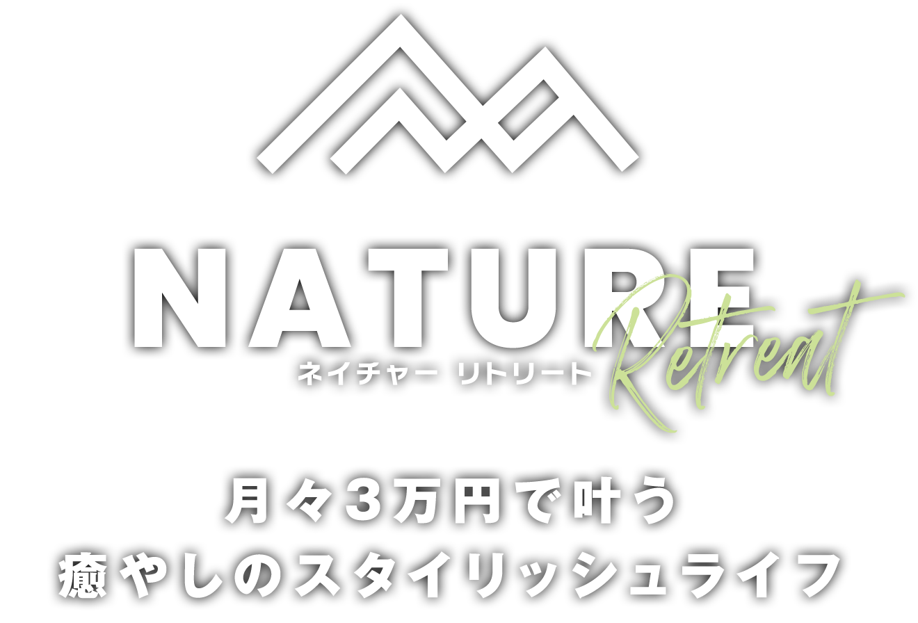 ネイチャーリトリート　月々３万円で叶う　癒やしのスタイリッシュライフ